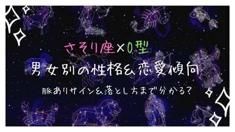 蠍座（さそり座）O型はモテる？男女別の性格から恋。